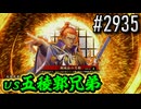 【英傑大戦】 決めるぞ！下剋上 #2935 vs五稜郭兄弟