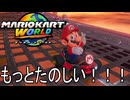 もっとマリオカート ワールド する。part3