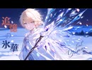 【Yuma】追憶の氷華【オリジナル曲】