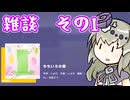 音ゲーはボイロ雑談に向いている　その1【雑談プレイ動画】