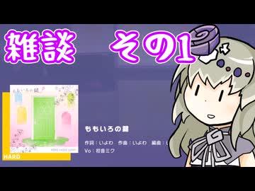 音ゲーはボイロ雑談に向いている　その1【雑談プレイ動画】