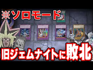 強化された新ジェムナイトデッキを使ってソロモードのジェムナイトに敗北する決闘者