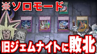 強化された新ジェムナイトデッキを使ってソロモードのジェムナイトに
