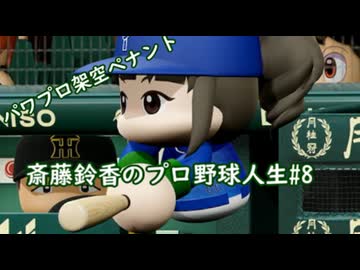 【結月ゆかり実況】斎藤鈴香のプロ野球人生#８【パワプロ架空ペナント】
