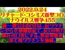 【2022年09月24日 ：『 リチャード・コシミズ「 Internet Lecture 」｟ 新型コロナウイルス戦争編 ｠｟ LIVE ｠｟ 改良版 ｠』】
