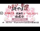 【女装ゲー】FANZA感謝祭オータム開催！ 女装ゲー界隈 よもやま小話 2025.09.12【A.I.VOICE2・VOICEVOX】