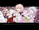 【UTAUカバー】「Gimme×Gimme｣【奏芙樂＆暁はるね】