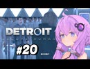 【Detroit Become Human #20 終】初見デトロイト【結月ゆかり実況】