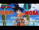 ドラゴンボールのMOBA、始まる【ドラゴンボール ゲキシン スクアドラ】#1