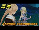 原神　月下の再会⑤　２つ目の試練に向かう　白銀の浪と蒼林の舞　空月の歌 第一幕　Ver.6.0追加ストーリー　＃２１　【gensin】