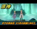 原神　月下の再会⑥　３つ目の試練に向かう　白銀の浪と蒼林の舞　空月の歌 第一幕　Ver.6.0追加ストーリー　＃２２　【gensin】