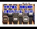 ２５・９・12  正確で　丈夫なカシオ時計　そして　安い。だから　爆弾起爆装置に使われる。