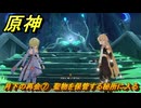 原神　月下の再会⑦　聖物を保管する秘所に入る　白銀の浪と蒼林の舞　空月の歌 第一幕　Ver.6.0追加ストーリー　＃２３　【gensin】