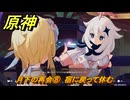 原神　月下の再会⑧　宿に戻って休む　白銀の浪と蒼林の舞　空月の歌 第一幕　Ver.6.0追加ストーリー　＃２４　【gensin】