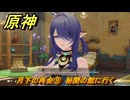 原神　月下の再会⑨　秘聞の館に行く　白銀の浪と蒼林の舞　空月の歌 第一幕　Ver.6.0追加ストーリー　＃２５　【gensin】