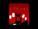 【Diffsingerカバー+音源配布】ピプパペット【D-MiTri】