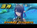 原神　月下の再会⑪　ラウマと合流する　白銀の浪と蒼林の舞　空月の歌 第一幕　Ver.6.0追加ストーリー　＃２７　【gensin】