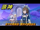 原神　月下の再会⑬　霜月の里を出る　白銀の浪と蒼林の舞　空月の歌 第一幕　Ver.6.0追加ストーリー　＃２９　【gensin】