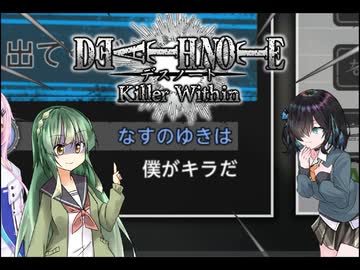 【DEATH NOTE Killer Within】ずん子は即キラとバレてしまった