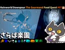 【☔轟くRainworld】エコーに会う、FivePebblesへ行く＃07【Downpour/グルマン/フードクエスト/Echo/カルマゲージ稼ぎ/煙突キャノピー】