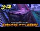 原神　夜の影の中で④　チャージ装置を探す　白銀の浪と蒼林の舞　空月の歌 第一幕　Ver.6.0追加ストーリー　＃３４　【gensin】