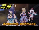 原神　夜の影の中で⑤　通気ダクトに入る　白銀の浪と蒼林の舞　空月の歌 第一幕　Ver.6.0追加ストーリー　＃３５　【gensin】