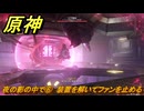 原神　夜の影の中で⑥　装置を解いてファンを止める　白銀の浪と蒼林の舞　空月の歌 第一幕　Ver.6.0追加ストーリー　＃３６　【gensin】