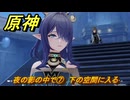 原神　夜の影の中で⑦　下の空間に入る　白銀の浪と蒼林の舞　空月の歌 第一幕　Ver.6.0追加ストーリー　＃３７　【gensin】
