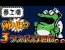 発売日順にファミコンクリアしていこう!!【夢工場ドキドキパニック/じゅんくり# 2８９_３】