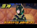 原神　夜の影の中で⑨　秘聞の館に戻る　白銀の浪と蒼林の舞　空月の歌 第一幕　Ver.6.0追加ストーリー　＃３９　【gensin】