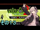 続・みんなで進軍ゆかりさん　その１３【パタポン1+2 リプレイ】