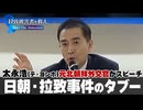 【拉致被害者を救え！Save the Abductees #600】 元北朝鮮トップ外交官が語る『金正日が日本人拉致を認めて謝罪した時、何があったか」 [桜R7/9/12]