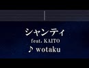 練習用カラオケ♬ シャンティ feat. KAITO - wotaku 【ガイドメロディ付】 インスト, BGM, 歌詞 ふりがな
