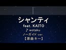 カラオケ♬ シャンティ feat. KAITO - wotaku  【ガイドメロディなし】 歌詞 ふりがな