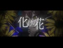 【英語で】化けの花/なきそ【歌ってみた】