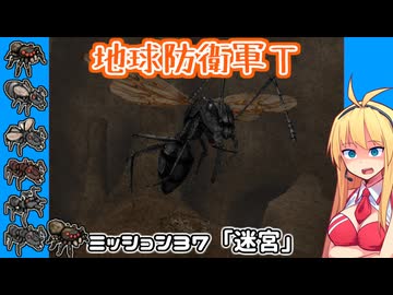 【地球防衛軍T】とあるEDFの黒歴史Part37【VOICEROID実況】