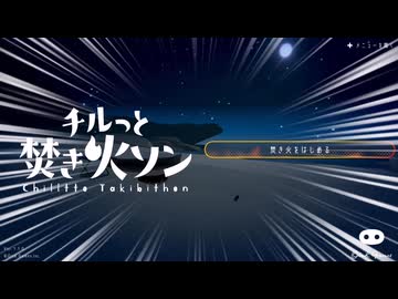 チルなんてさせてやらない焚き火ソン