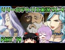 【VOICEROID実況】リリーのアトリエpart79