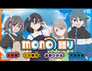 【ゲスト：河瀬茉希】mono語り　第15回　2025年08月28日放送