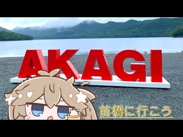 前橋に行こう
