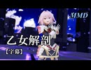 【MMD Fate】アストルフォで乙女解剖【字幕】