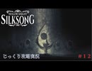 【HOLLOW KNIGHT: SILKSONG】第12回　ファールーム　その１２　じっくり攻略実況　ホローナイト：シルクソング