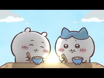 ちいかわ シーズン2　第274話　「涸れた⑦／つっぱっぱ」