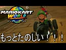 もっとマリオカート ワールド する。part4