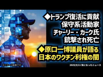 ◆トランプ復活に貢献保守系活動家チャーリー・カーク氏銃撃され死亡◆原口一博議員が語る日本のワクチン利権の闇