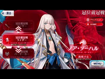 研鑽を積んだライダーで冠位認定戦を攻略するぞ！【FGO】