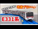 【迷列車を作ろう】E331系　改造プラレール　製作期