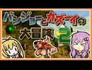 【サクっとバンカズ2#1】退治した魔女が骨になって復活するお話【VOICEROID実況】