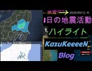 2025年09月11日 木曜日 地震活動ハイライト