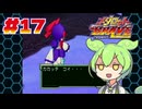 【BRAVE】プレイするのに勇気が要るメダロット #17【VOICEVOX実況】